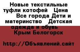 Новые текстильные туфли котофей › Цена ­ 600 - Все города Дети и материнство » Детская одежда и обувь   . Крым,Белогорск